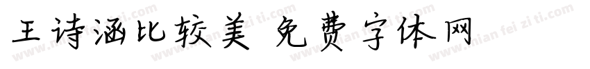 王诗涵比较美字体转换