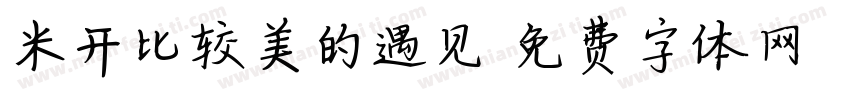 米开比较美的遇见字体转换