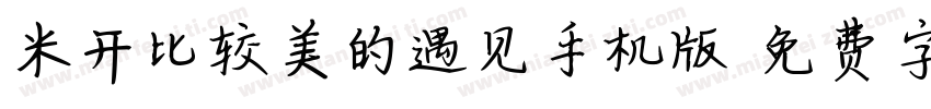 米开比较美的遇见手机版字体转换