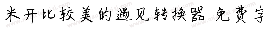 米开比较美的遇见转换器字体转换