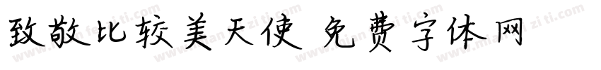 致敬比较美天使字体转换