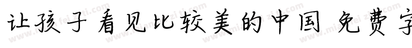 让孩子看见比较美的中国字体转换