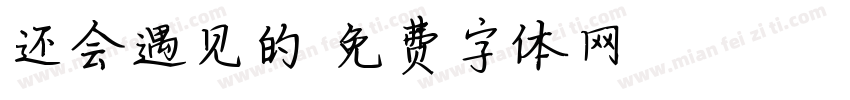 还会遇见的字体转换