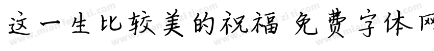 这一生比较美的祝福字体转换