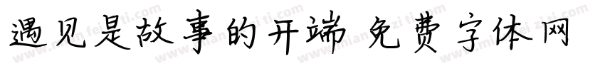 遇见是故事的开端字体转换