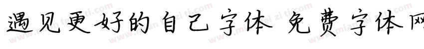 遇见更好的自己字体字体转换