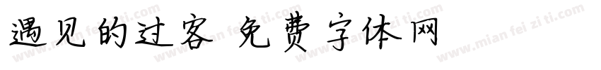 遇见的过客字体转换