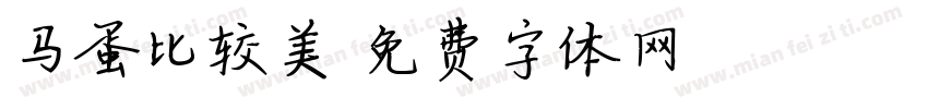 马蛋比较美字体转换