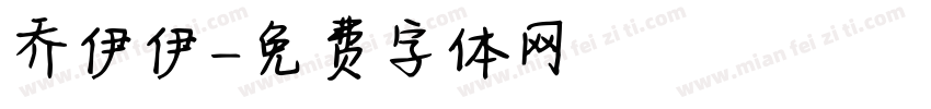 乔伊伊字体转换