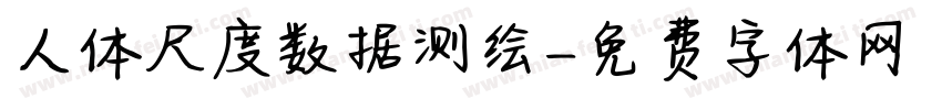 人体尺度数据测绘字体转换