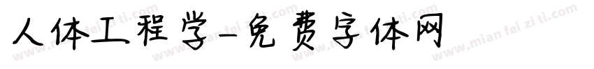 人体工程学字体转换