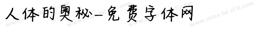 人体的奥秘字体转换