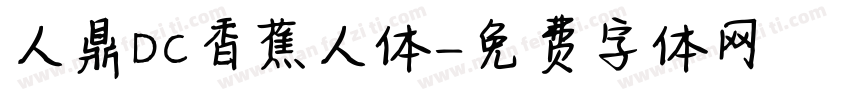 人鼎DC香蕉人体字体转换