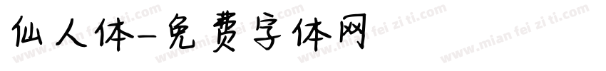 仙人体字体转换