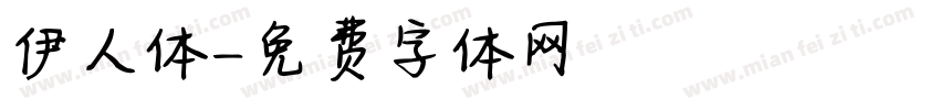 伊人体字体转换