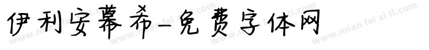 伊利安幕希字体转换