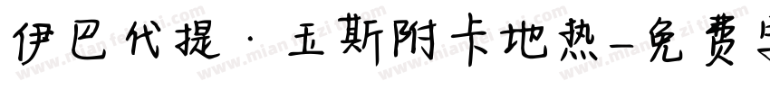 伊巴代提·玉斯附卡地热字体转换