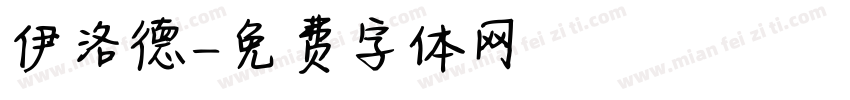 伊洛德字体转换