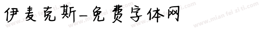 伊麦克斯字体转换