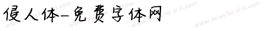 侵人体字体转换