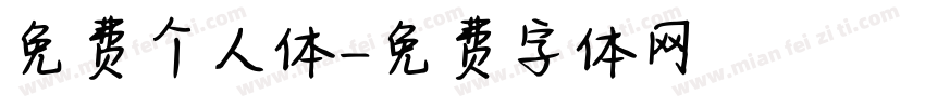 免费个人体字体转换