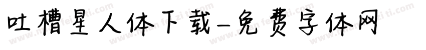 吐槽星人体下载字体转换