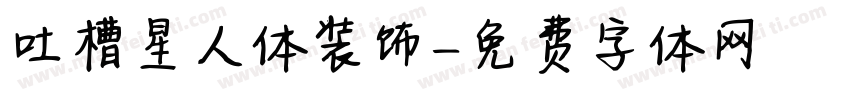 吐槽星人体装饰字体转换