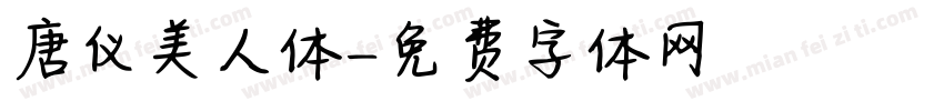 唐仪美人体字体转换