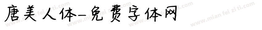 唐美人体字体转换