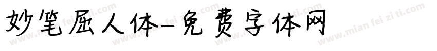 妙笔屈人体字体转换