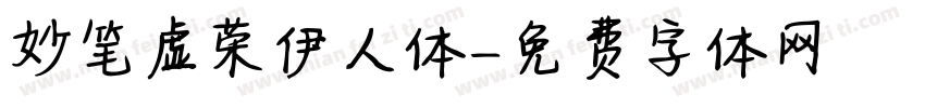 妙笔虚荣伊人体字体转换