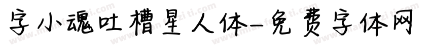 字小魂吐槽星人体字体转换