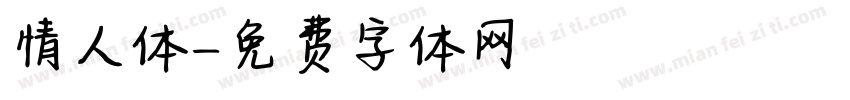 情人体字体转换
