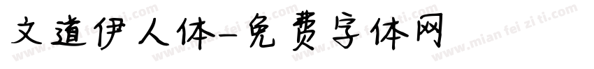 文道伊人体字体转换
