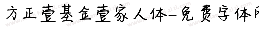 方正壹基金壹家人体字体转换