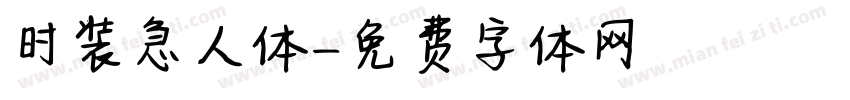 时装急人体字体转换
