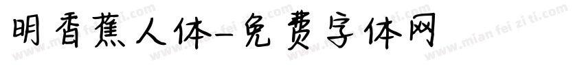 明香蕉人体字体转换