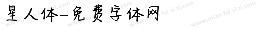 星人体字体转换