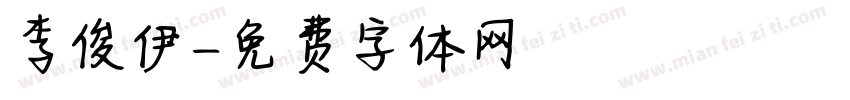 李俊伊字体转换