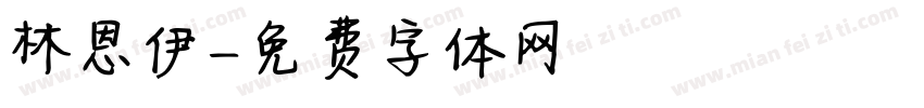 林恩伊字体转换