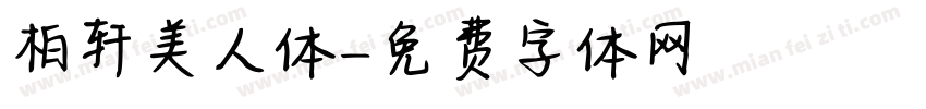 柏轩美人体字体转换