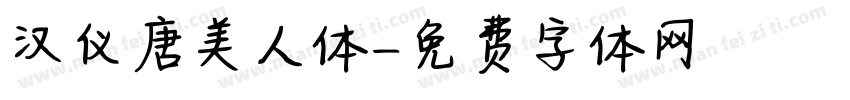 汉仪唐美人体字体转换