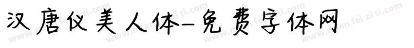 汉唐仪美人体字体转换