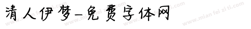 清人伊梦字体转换