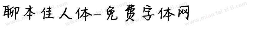 聊本佳人体字体转换