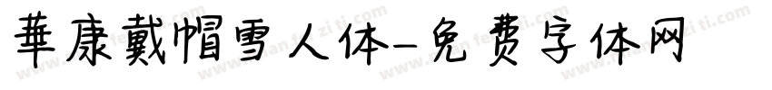 華康戴帽雪人体字体转换