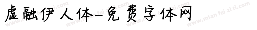 虚融伊人体字体转换