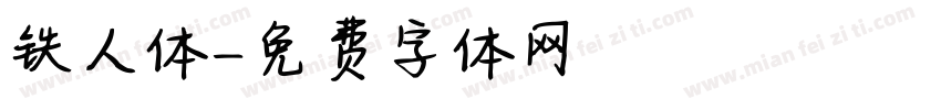 铁人体字体转换
