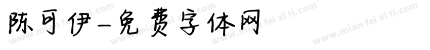 陈可伊字体转换