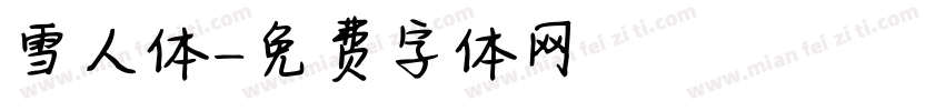 雪人体字体转换